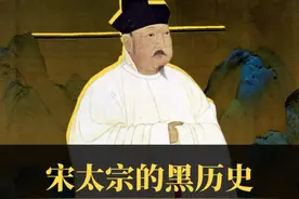 宋朝车神是哪位？#历史 #宋朝视频封面