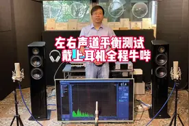 左右声道平衡测试，戴上耳机全程牛哔#音响 #发烧音响 #hifi视频封面