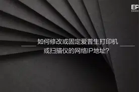 【网络设置】如何修改或固定爱普生网络打印机/扫描仪的IP地址？视频封面