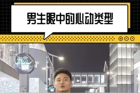 今年在男生眼里比较受欢迎的心动类型是? 纯欲风成为女生新流行标准?#00后 #心动女孩