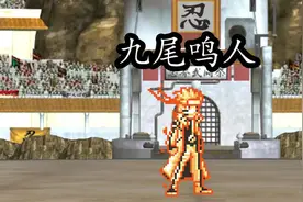 者 九尾查克拉鸣人技能演示教学，这个鸣人的技能才演示到一半。视频封面