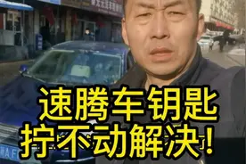 #速腾车钥匙拧不动解决视频封面