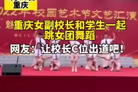 重庆某中学女副校长和学生一起跳女团舞。网友：请让校长C位出道！视频封面