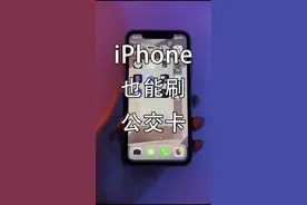 #重庆 #重庆二手手机 #苹果公交卡#数码科技 #手机置换回收 #教程 #苹果 重庆苹果公交卡添加方法