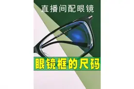 眼镜框架尺寸码参数标准对照表怎么测量怎么算怎么选合适