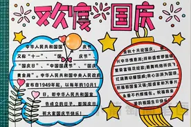 国庆节手抄报、欢度国庆手抄报，简单好看配文字，有线稿可打印喔