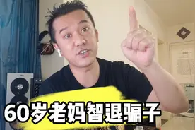 60岁老妈智退骗子 #社会百态 #老妈威武 #老年生活视频封面