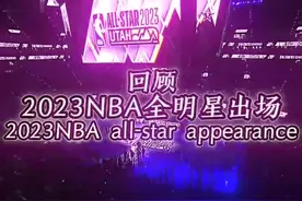 2023NBA全明星出场，谁的气场最强 #神级现场视频封面