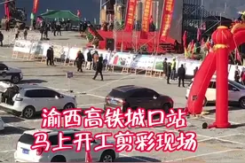 渝西高铁城口站开工剪彩活动马上开始.难道你还不来庆祝一下吗？#渝西高铁 #渝西高铁安康至重庆段 #城口高铁站 @抖音短视频 @春哥 (小号) #现场实拍 #我为家乡代言视频封面