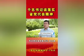 千名书记谈落实省党代会精神 视频封面