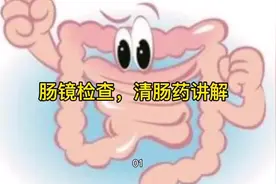 #医学科普 肠镜检查，清肠药讲解。#健康 #科普一下视频封面