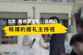#北京婚礼 #婚礼主持人 申晨和雨晨的誓言入选了 最感动的誓言视频封面