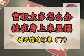 独孤信印章有多少面？知识点，要考的哈哈#抖in潮计划 #陕西历史博物馆 #高考 #西安视频封面