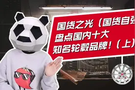 国货之光，盘点国内十大知名轮毂品牌（上）！#汽车轮毂视频封面