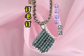 简单又有意义的订书钉方块吊坠项链，快艾特你的好朋友给你做视频封面