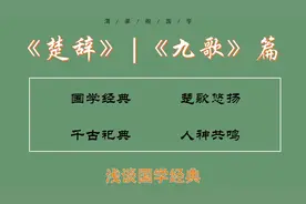 一个视频读懂《九歌》，没懂你来打我！视频封面