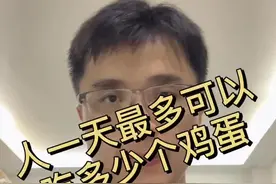#健康 #科普 #鸡蛋 人一天可以吃多少个鸡蛋 你知道吗？视频封面