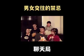 男女交往的禁忌#恋爱 #爱情 #情感 #男生视频封面