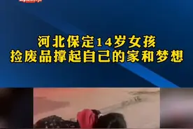 看哭了！河北保定14岁女孩深夜捡废品撑起自己的家和梦想！#保定 #感动 @DOU+小助手视频封面