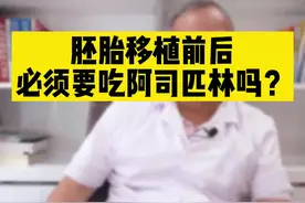 胚胎移植后一定要用这个药吗？切记不要滥用药，谨遵医嘱！#备孕 #试管 