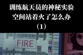 空间站着火了怎么办#航空 #国潮科技 #中国空间站 #挑战航天员 #中国航天日 #冷知识 #科技视频封面