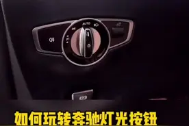 很多奔驰车主都不知道的功能，大灯开关您用对了吗