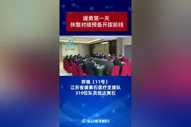 援黄第一天 休整对接预备开拔前线视频封面