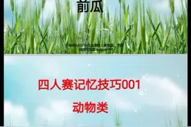 四人赛记忆技巧001#每天学习一点点 视频封面