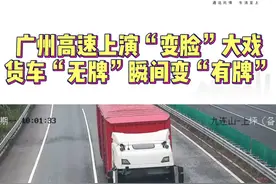 #广州高速上演“变脸”大戏，货车“无牌”瞬间变“有牌”  #车牌 #高速 #违法 #广州视频封面