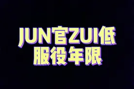 考上jun校成为jun官后，最低要服役多少年可以转业？#军官 #安置工作 #军校 @DOU+小助手 