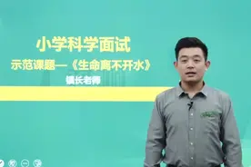 小学科学教师资格证面试试讲范例视频封面