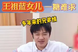 #王祖蓝女儿一糖难求 #王祖蓝捧场王 郑恺给王祖蓝女儿做棉花糖做成了棉签，想吃个棉花糖怎么这么难～视频封面