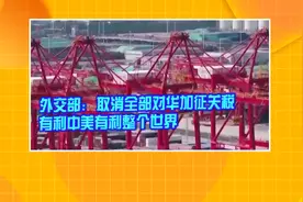 外交部：取消全部对华加征关税有利中美有利整个世界视频封面