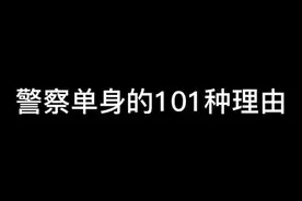 警察单身的101种理由#公考 #公考上岸 #公安联考