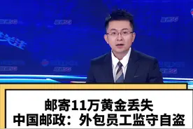 邮寄11万黄金丢失，中国邮政：外包员工监守自盗！出事的为啥又是外包？#大v快评 视频封面