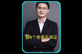 娶8个老婆，不领证，会怎么样呢？#情感 #罗翔人生哲理 #爱情视频封面