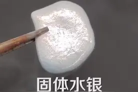 见过固态的水银吗？没错，就是这个样子的！最后的时刻好解压。专业实验，切勿模仿#涨知识 #科普知识 #科学实验视频封面