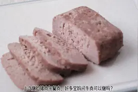 在家自制牛肉午餐肉🔥无添加，全是肉！牛奶鸡蛋过敏不能吃