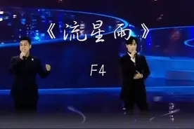 花美男们通过全息投影神级合体，带我们回到流星雨降落的那晚✨ #F4 #流星雨视频封面
