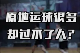 原地运球很6，见人就蔫了？今天帝哥教你运球！让你运球不再像马师傅@别赖了马师傅！