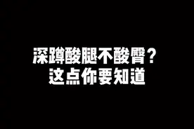 如果你深蹲时都是腿酸，臀没什么感觉！那这个细节你一定要注意⚠️#深蹲 #臀 #健身