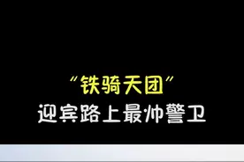 长安街上最帅气的“铁骑天团” （来源：国防军事早报，自有版权）视频封面