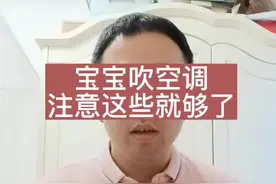 宝宝吹空调，注意这几点就够了#宝妈 #母婴 #育儿 #宝宝吹空调 #儿科医生 kon视频封面