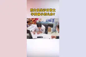 孕周偏小怎么办？#怀孕 #备孕 视频封面