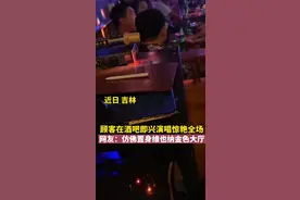 近日，吉林，顾客在酒吧即兴演唱惊艳全场，网友：仿佛置身维也纳金色大厅#抖音小助手 视频封面