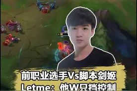Letme惨遭脚本剑姬秀翻：W只挡控制，举报他开换肤！#letme #剑姬视频封面