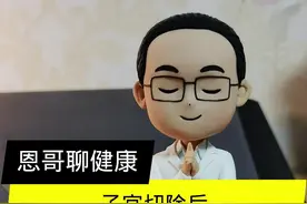 子宫切除后，月经血都到哪里去了？#关爱女性健康 #子宫切除 #月经 视频封面