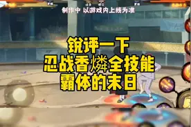 锐评一下忍战香燐全技能，霸体的末日#火影忍者手游