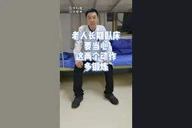 老人长期卧床要当心，这两个动作多锻炼！#医学科普 #科普 #健康 #运动康复