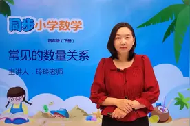 四年级下册苏教版数学第三单元3.2常见的数量关系#数学 #小学视频封面